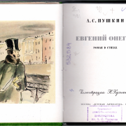 Выставка одной книги «Евгений Онегин»