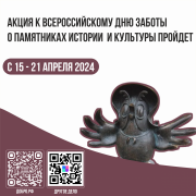 В Туве пройдет «Всероссийский день заботы о памятниках истории и культуры»