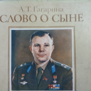 Книжная выставка «Гагарин – человек-легенда» к 90-летю космонавта открылась в Национальной библиотеке