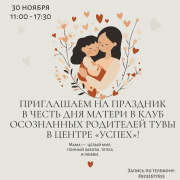 Приглашаем на праздник в честь Дня матери в Клуб осознанных родителей Тувы в Центре «Успех»!