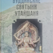 Гомбоев Б. Ц. Буддийские святыни Утайшаня: этнографические заметки. — Иркутск: Изд-во «Оттиск», 2024. — 144 с.