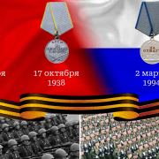 85-лет медалям «За отвагу» и «За боевые заслуги»