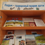 Книжно-иллюстрированная выставка «Наадым – традиционный праздник аратов»