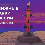 Всероссийский фестиваль книжных культур «Книжные маяки России»