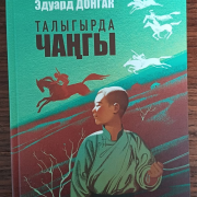 «Талыгырда чаңгы»