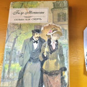 «Новеллы и романы Ги де Мопассана: искусство слова»