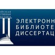 В Национальной библиотеке открылся доступ к виртуальному читальному залу Электронной библиотеки диссертаций РГБ.
