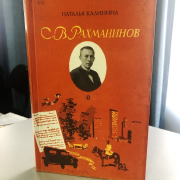 Книжная выставка «Самый русский композитор»