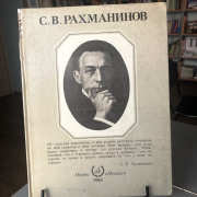 Книжная выставка «Самый русский композитор»