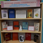 Книжная выставка «Величие слова славянского»