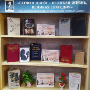 Книжная выставка «Стефан Цвейг – великая жизнь, великая трагедия»