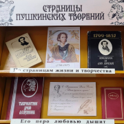 Книжная выставка «Страницы пушкинских творений».