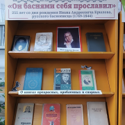 В Национальной библиотеке открылась книжная выставка «Он баснями себя прославил» к 255-летию Ивана Крылова
