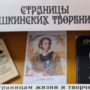 Книжная выставка «Страницы пушкинских творений».