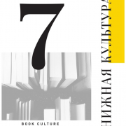 «Программно-проектная деятельность национальных библиотек Сибири и Дальнего Востока: начальный этап»