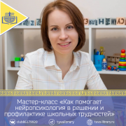 Мастер-класс «Как помогает нейропсихология в решении и профилактике школьных трудностей»