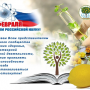 C Днем российской науки!