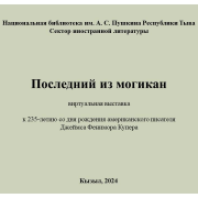 Виртуальная выставка «Последний из могикан»