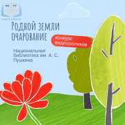 Успейте принять участие в республиканском конкурсе видеороликов «Родной земли очарование»!