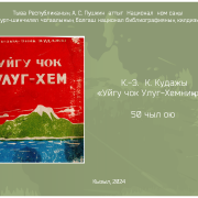 К.-Э. К. Кудажы «Уйгу чок Улуг-Хемниң» – 50 чыл ою