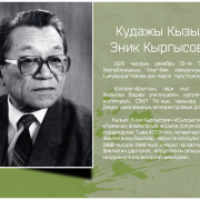 К.-Э. К. Кудажы «Уйгу чок Улуг-Хемниң» – 50 чыл ою