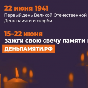 10 июня по всей России стартует Всероссийская онлайн-акция «Свеча памяти»