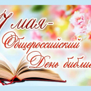 Поздравляем вас с профессиональным праздником, Всероссийским днем библиотек!