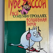 110 лет Туве Янссон