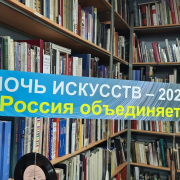 В Национальной библиотеке Пушкина прошла всероссийская акция «Ночь искусств – 2024»