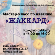 Приглашаем на мастер-классы по вязанию «Жаккард»!