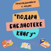 Прими участие в акции Национальной библиотеки «Подари библиотеке книгу!»