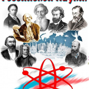 С Днем Российской науки