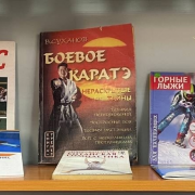 «Спорт на страницах книг»
