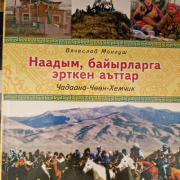 Книжно-иллюстрированная выставка «Наадым – традиционный праздник аратов»