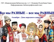 Все мы РАЗНЫЕ – все мы РАВНЫЕ