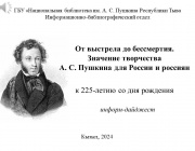 От выстрела до бессмертия. Значение творчества А. С. Пушкина для России и россиян