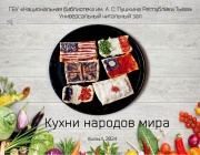 Кухни народов мира