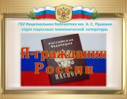 Я - гражданин России.