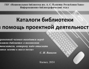 Каталоги библиотеки в помощь проектной деятельности