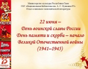 22 июня –   День воинской славы России  День памяти и скорби – начало Великой Отечественной войны  (1941–1945) 