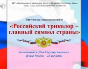 Российский триколор – главный символ страны