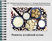 Рецепты алтайской кухни
