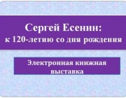 Сергей Есенин: к 120-летию со дня рождения