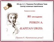 80 лет изданию Puskin A. «Kapitan uruu»