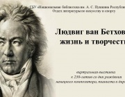 Людвиг ван Бетховен: жизнь и творчество