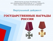 Государственные награды России