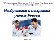 Изобретения и открытия ученых России