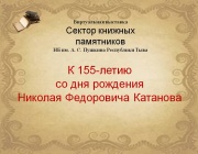 К 155-летию Н.Ф. Катанова
