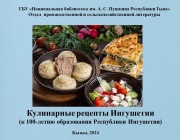 Кулинарные рецепты Ингушетии