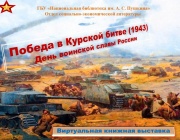 Победа в Курской битве (1943).